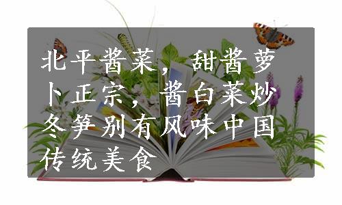 北平酱菜，甜酱萝卜正宗，酱白菜炒冬笋别有风味中国传统美食