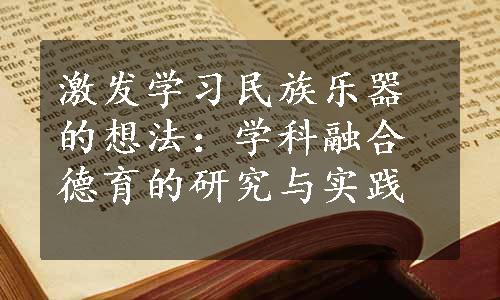 激发学习民族乐器的想法：学科融合德育的研究与实践
