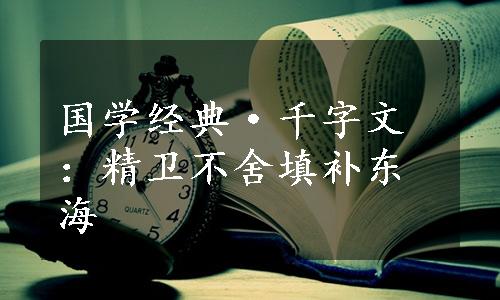 国学经典·千字文：精卫不舍填补东海