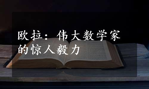 欧拉：伟大数学家的惊人毅力