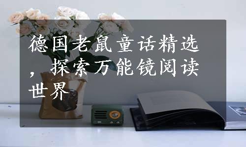 德国老鼠童话精选，探索万能镜阅读世界