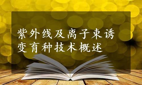 紫外线及离子束诱变育种技术概述