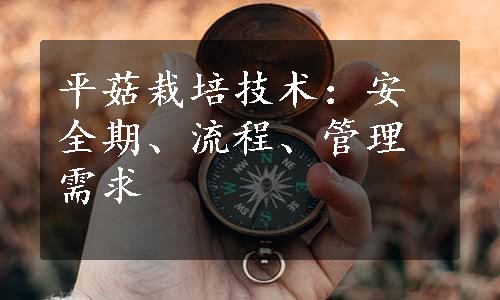 平菇栽培技术：安全期、流程、管理需求