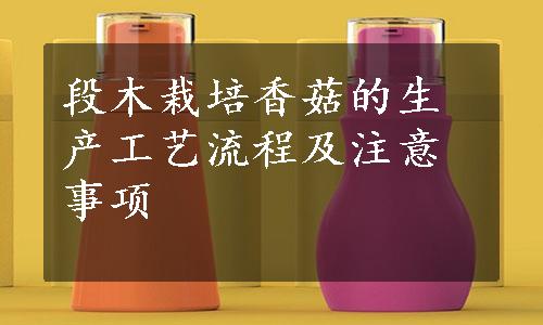 段木栽培香菇的生产工艺流程及注意事项