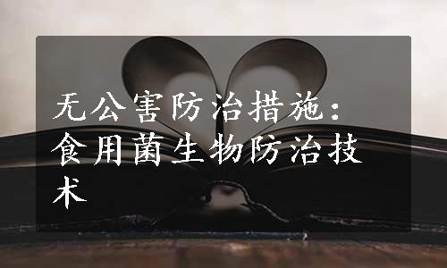 无公害防治措施：食用菌生物防治技术