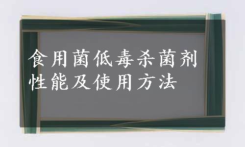 食用菌低毒杀菌剂性能及使用方法