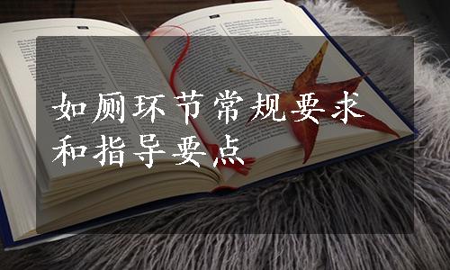 如厕环节常规要求和指导要点