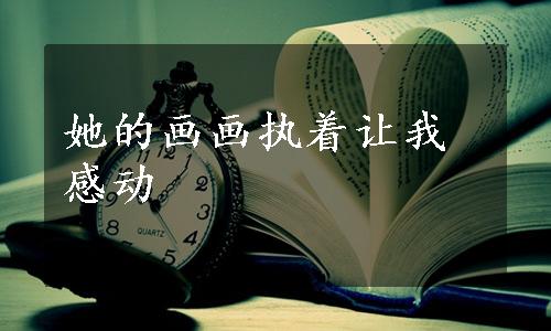 她的画画执着让我感动