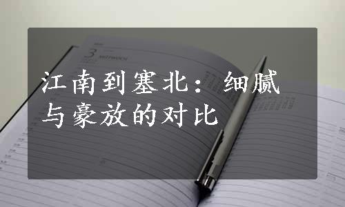 江南到塞北：细腻与豪放的对比