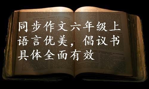同步作文六年级上语言优美，倡议书具体全面有效