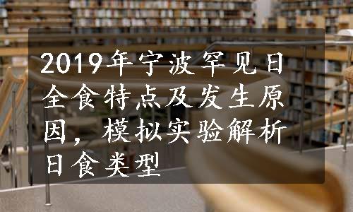2019年宁波罕见日全食特点及发生原因，模拟实验解析日食类型