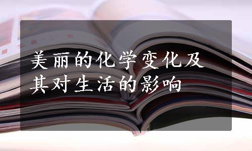 美丽的化学变化及其对生活的影响