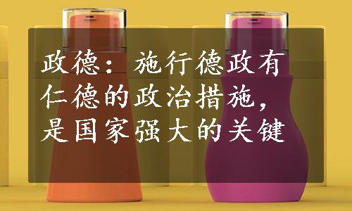 政德：施行德政有仁德的政治措施，是国家强大的关键