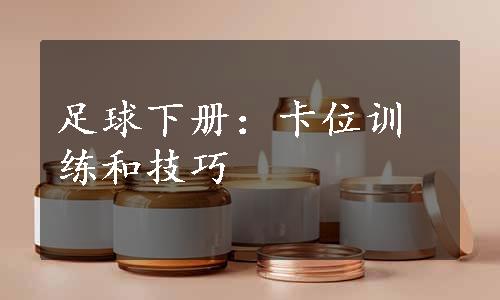 足球下册：卡位训练和技巧