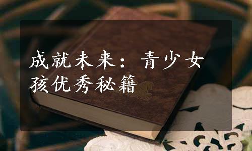 成就未来：青少女孩优秀秘籍