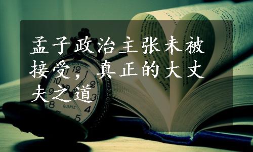 孟子政治主张未被接受，真正的大丈夫之道
