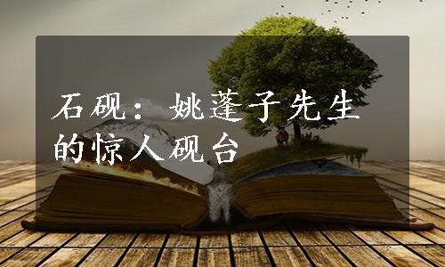 石砚：姚蓬子先生的惊人砚台
