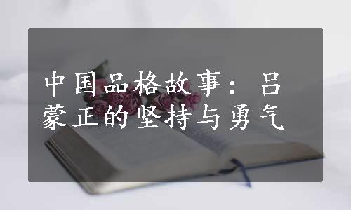 中国品格故事：吕蒙正的坚持与勇气