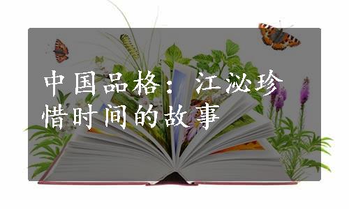 中国品格：江泌珍惜时间的故事