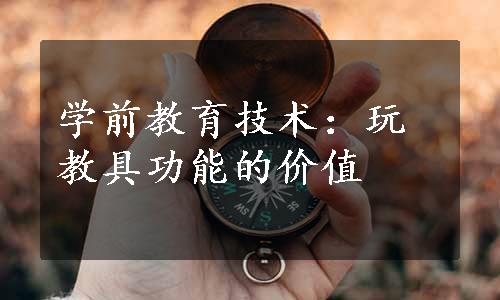 学前教育技术：玩教具功能的价值