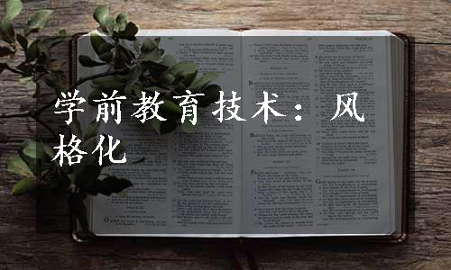 学前教育技术：风格化