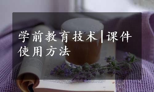 学前教育技术|课件使用方法