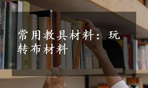 常用教具材料：玩转布材料