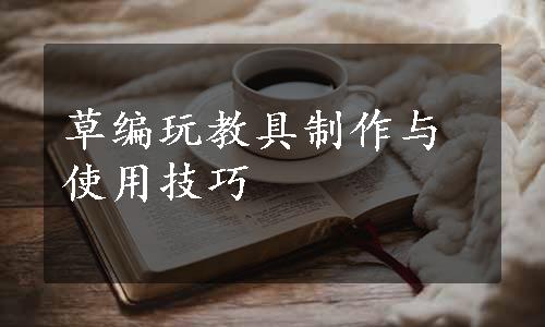 草编玩教具制作与使用技巧