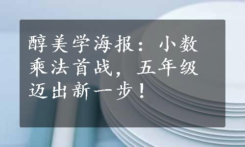 醇美学海报：小数乘法首战，五年级迈出新一步！