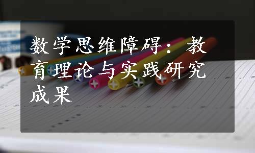 数学思维障碍：教育理论与实践研究成果