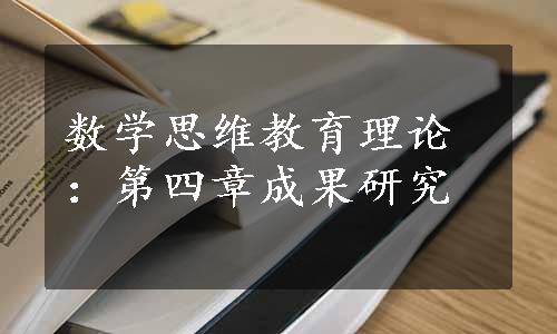 数学思维教育理论：第四章成果研究