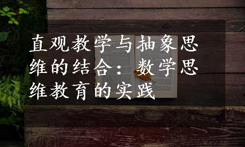 直观教学与抽象思维的结合：数学思维教育的实践