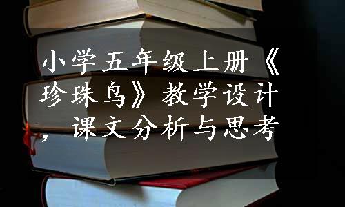 小学五年级上册《珍珠鸟》教学设计，课文分析与思考