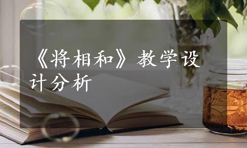 《将相和》教学设计分析