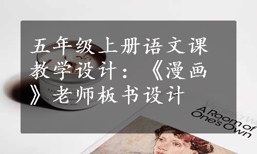 五年级上册语文课教学设计：《漫画》老师板书设计