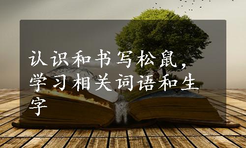 认识和书写松鼠，学习相关词语和生字