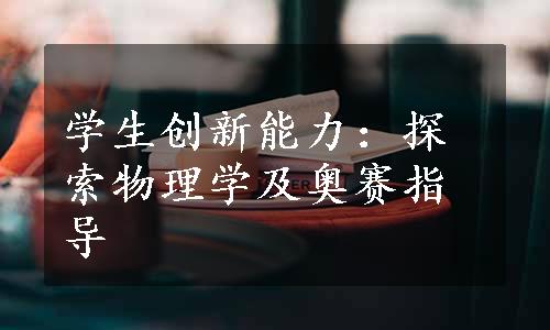 学生创新能力：探索物理学及奥赛指导