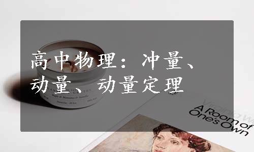 高中物理：冲量、动量、动量定理
