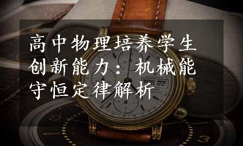 高中物理培养学生创新能力：机械能守恒定律解析