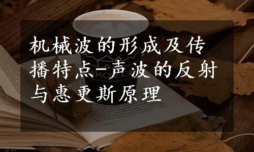 机械波的形成及传播特点-声波的反射与惠更斯原理