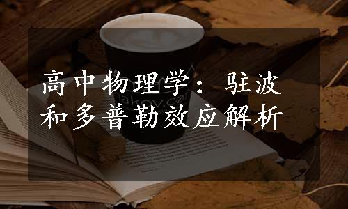 高中物理学：驻波和多普勒效应解析