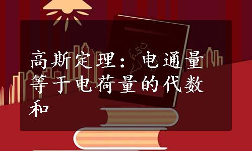 高斯定理：电通量等于电荷量的代数和