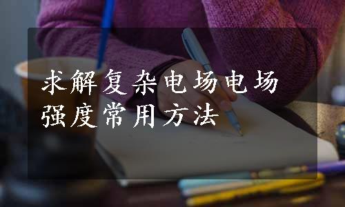 求解复杂电场电场强度常用方法
