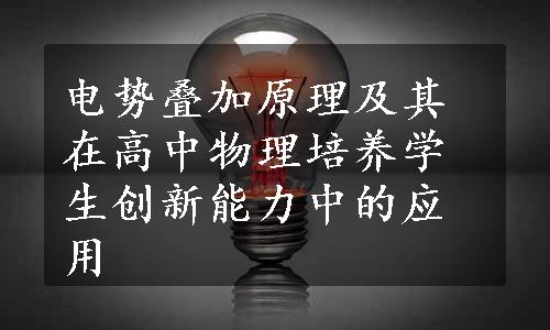 电势叠加原理及其在高中物理培养学生创新能力中的应用