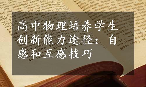高中物理培养学生创新能力途径：自感和互感技巧