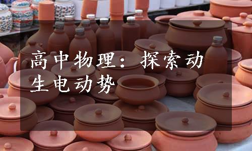 高中物理：探索动生电动势