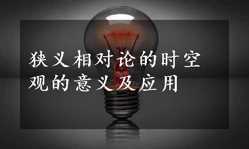 狭义相对论的时空观的意义及应用