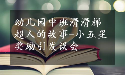 幼儿园中班滑滑梯超人的故事-小五星奖励引发误会