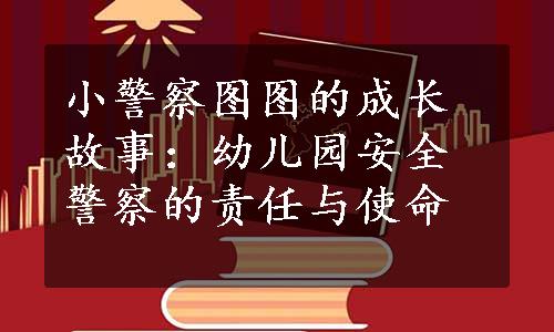 小警察图图的成长故事：幼儿园安全警察的责任与使命