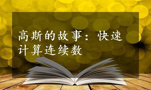 高斯的故事：快速计算连续数